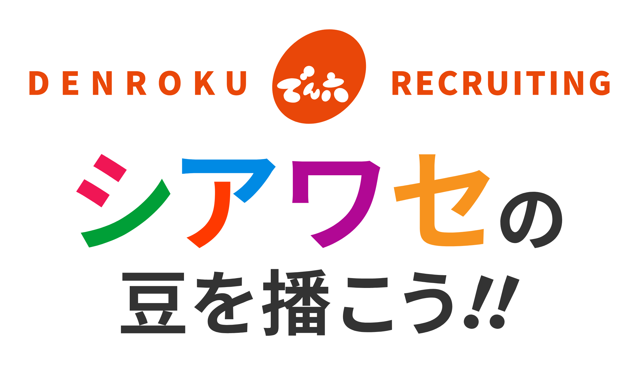 DENROKU RECRUITING シアワセの豆を撒こう！！